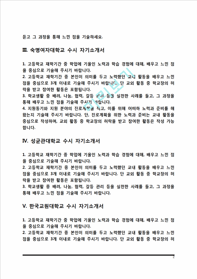 대학교 수시모집 자기소개서] 대학 수시전형 자소서 10종  샘플(국민대학교,이화여대,숙명여대,성균관대학교,한국교원대학교,충남대학교,울산과학기술대학교,서울교대,서강대학교,한국외대 수기술연구자기소개